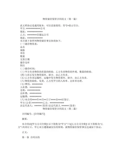 物资储存保管合同范文(精选3篇)