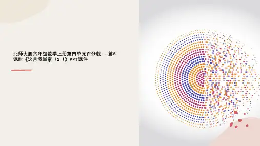 北师大版六年级数学上册第四单元百分数---第6课时《这月我当家(2(》PPT课件