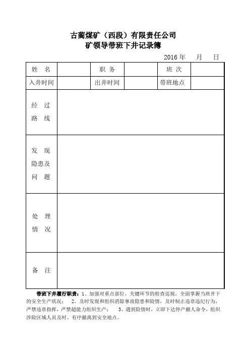 西段煤矿领导带班下井记录和交接班记录簿
