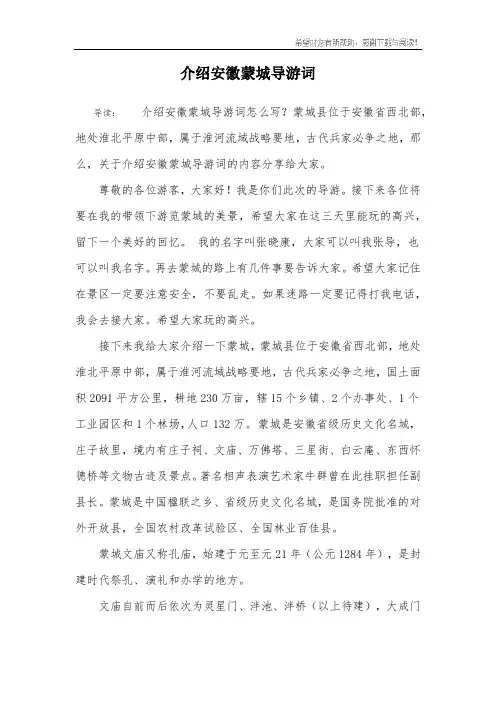 介绍安徽蒙城导游词