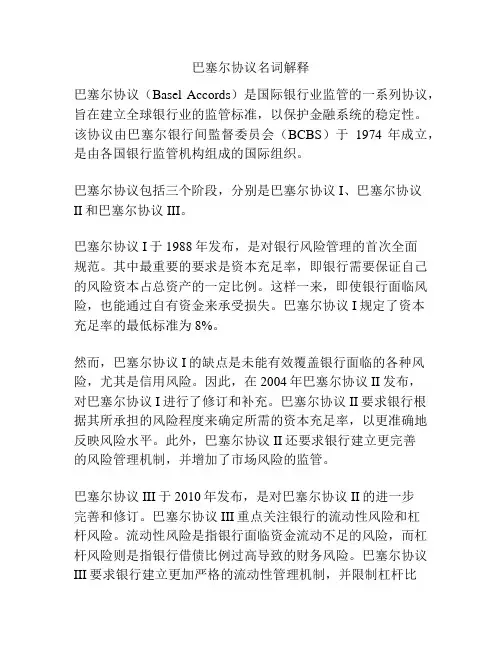 巴塞尔协议名词解释