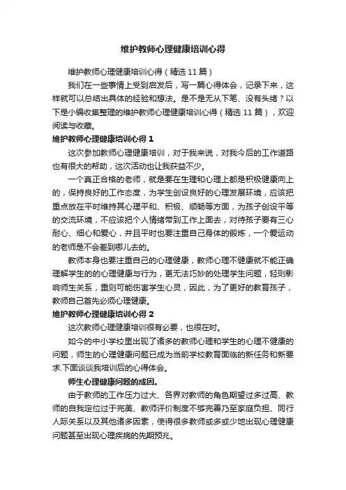 维护教师心理健康培训心得