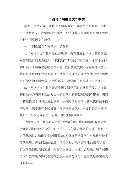 “网络语文”教学论文