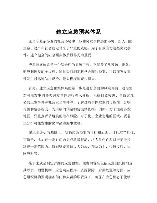 建立应急预案体系