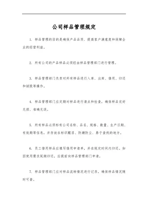 公司样品管理规定