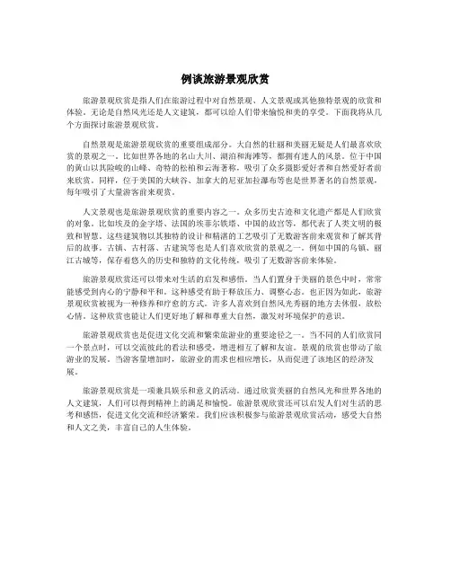 例谈旅游景观欣赏