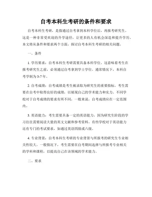 自考本科生考研的条件和要求