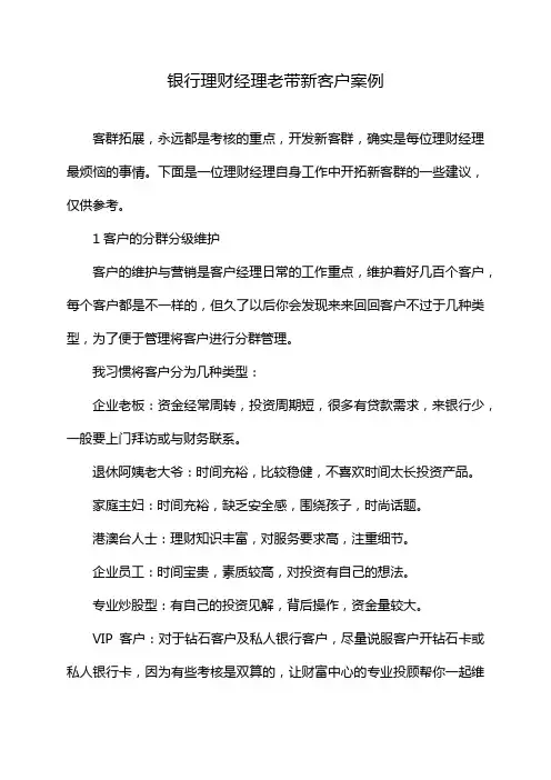 银行理财经理老带新客户案例