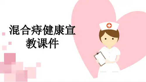 混合痔健康宣教课件
