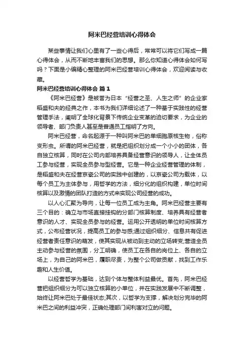 阿米巴经营培训心得体会（精选8篇）