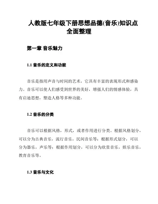 人教版七年级下册思想品德(音乐)知识点全面整理