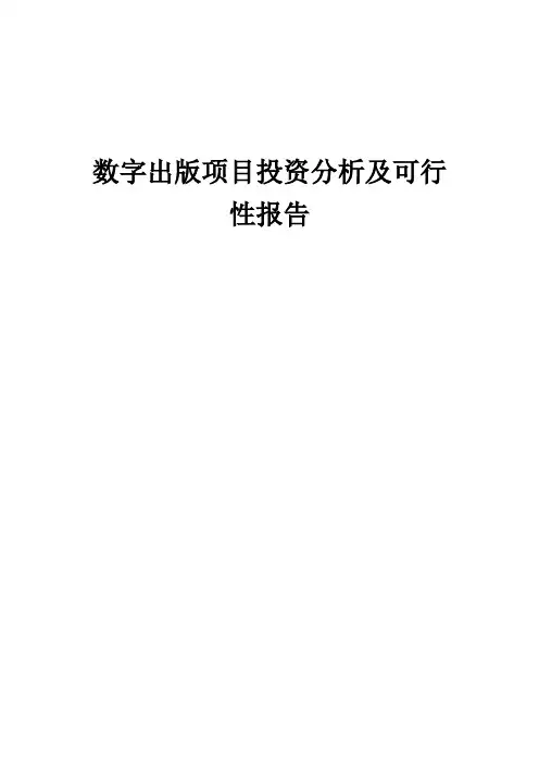 2024年数字出版项目投资分析及可行性报告