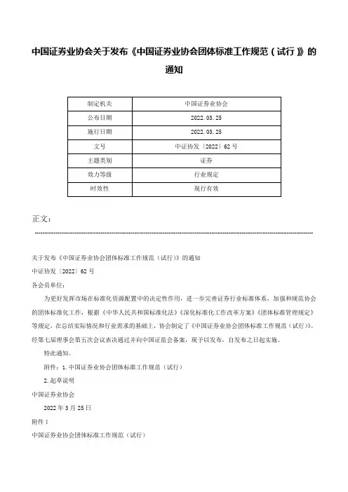 中国证券业协会关于发布《中国证券业协会团体标准工作规范（试行）》的通知-中证协发〔2022〕62号