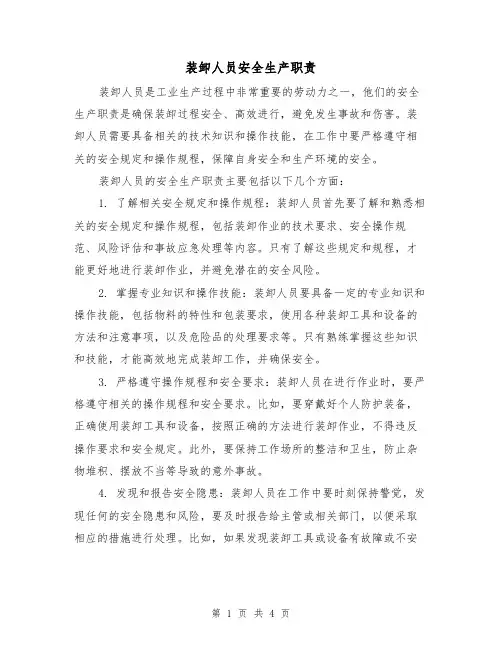 装卸人员安全生产职责(4篇)
