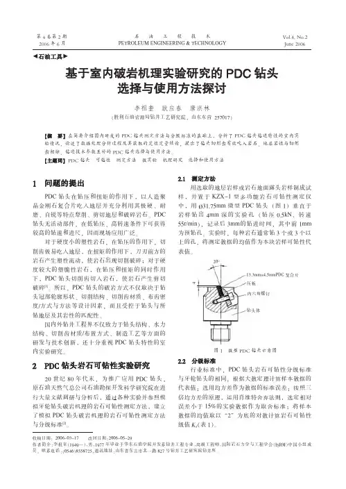 基于室内破岩机理实验研究的PDC钻头选择与使用方法探讨