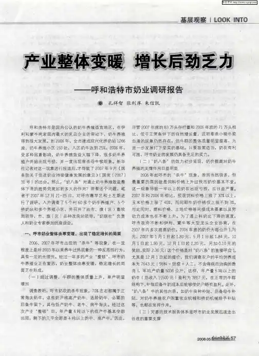 产业整体变暖 增长后劲乏力——呼和浩特市奶业调研报告