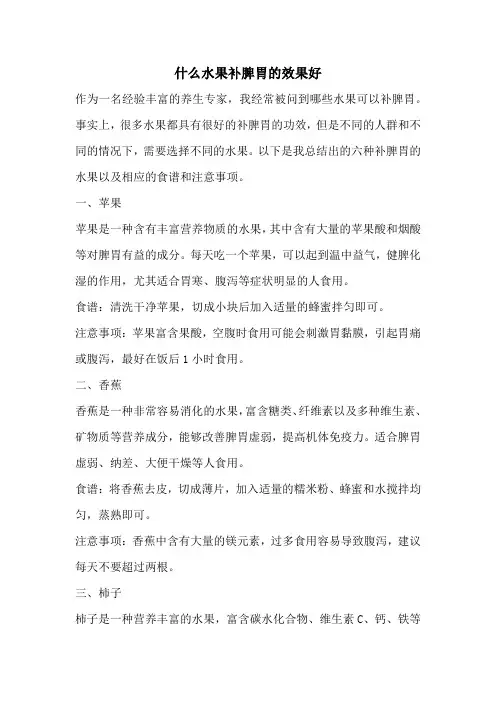 什么水果补脾胃的效果好