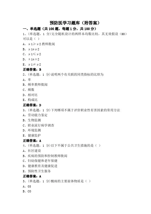 预防医学习题库(附答案)