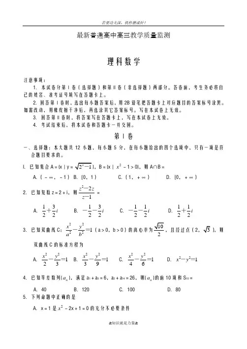 2020-2021学年高三数学(理科)教学质量检测试题及答案解析