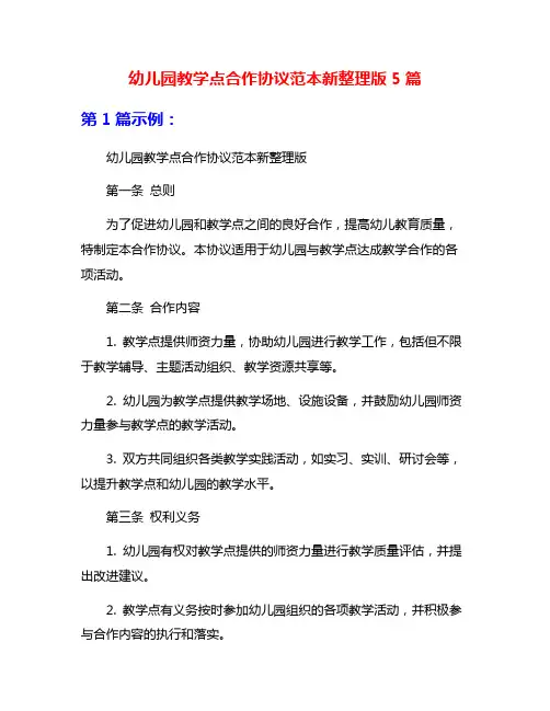 幼儿园教学点合作协议范本新整理版5篇