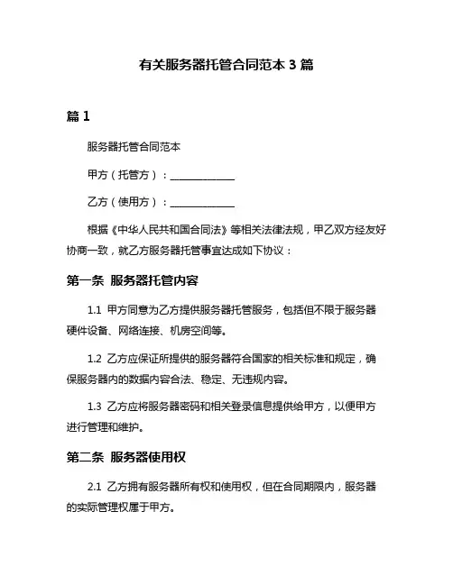 有关服务器托管合同范本3篇