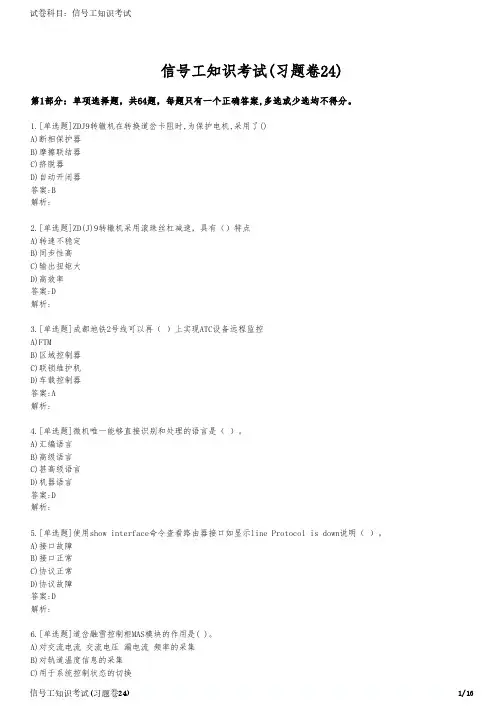 信号工知识考试(习题卷24)