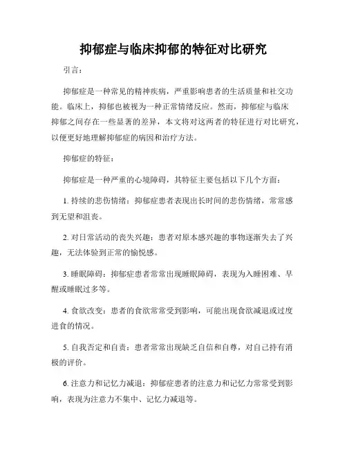 抑郁症与临床抑郁的特征对比研究