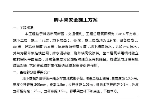 十八层住宅楼脚手架施工方案