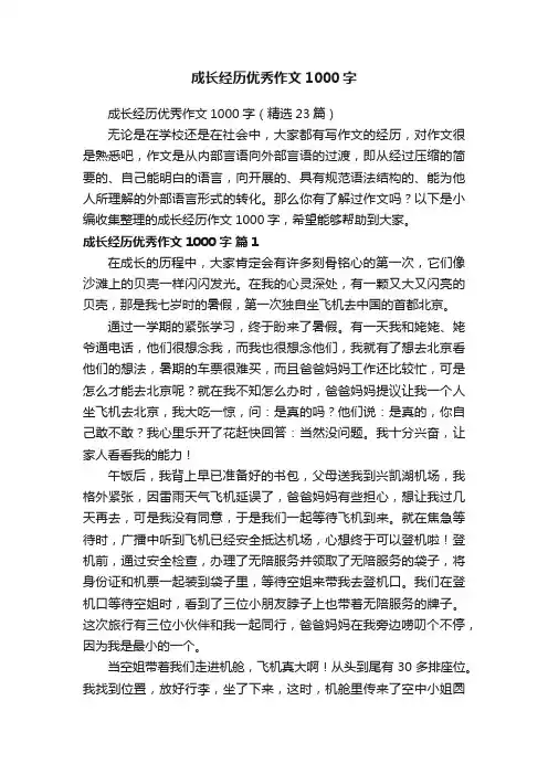 成长经历优秀作文1000字（精选23篇）
