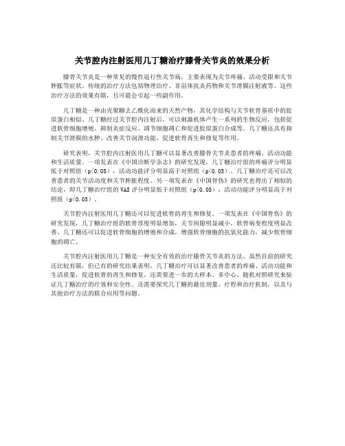 关节腔内注射医用几丁糖治疗膝骨关节炎的效果分析