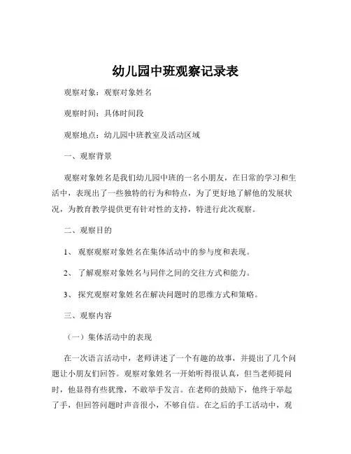 幼儿园中班观察记录表