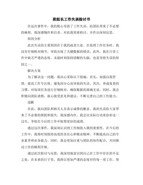 班组长工作失误检讨书