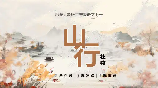 4.古诗三首《山行》课件(共18张PPT)