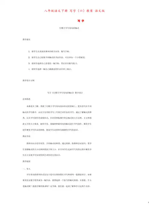八年级语文下册 写字(六)教案 语文版