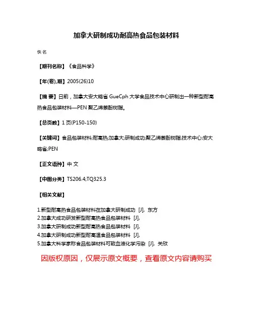 加拿大研制成功耐高热食品包装材料