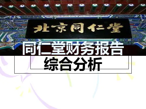 同仁堂财务报告综合分析--杜邦分析-计分分析