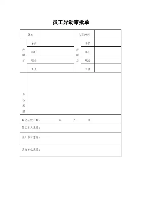 员工异动审批单和通知单