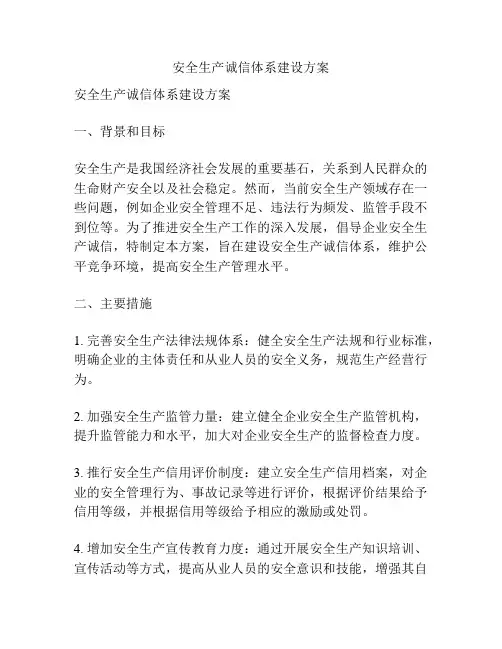安全生产诚信体系建设方案