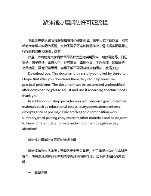 游泳馆办理消防许可证流程