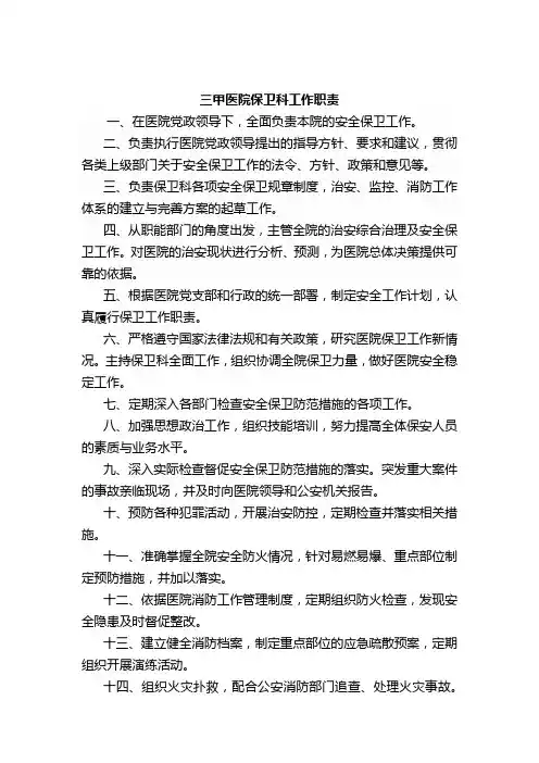 三甲医院保卫科工作职责