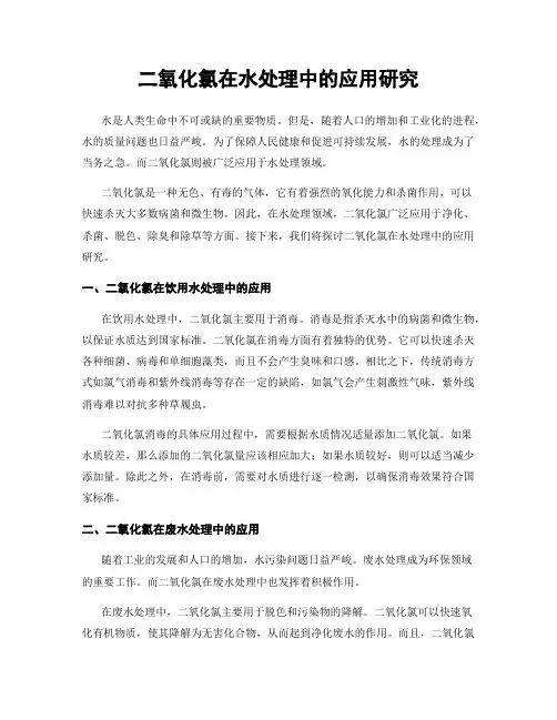 二氧化氯在水处理中的应用研究