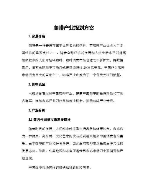 咖啡产业规划方案