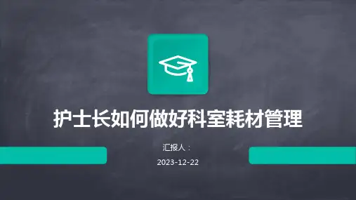 护士长如何做好科室耗材管理