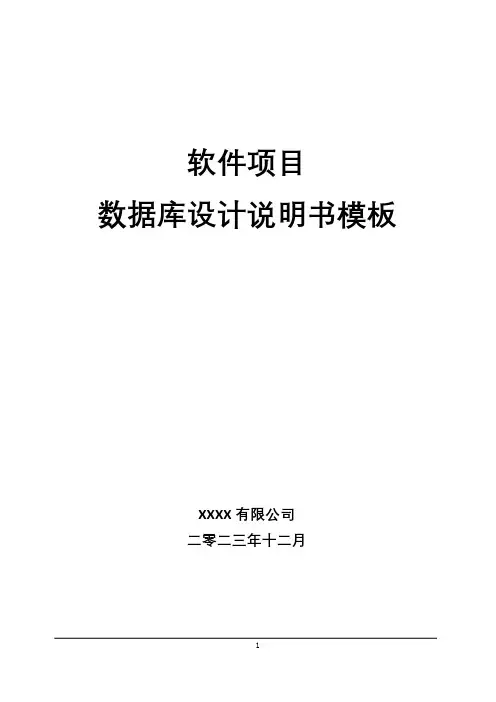 软件项目数据库设计说明书模板