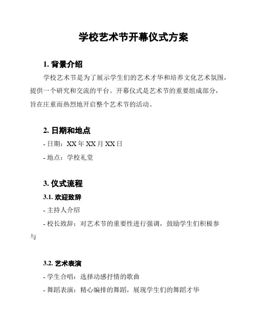 学校艺术节开幕仪式方案