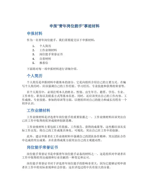 申报“青年岗位能手”事迹材料 -申报材料