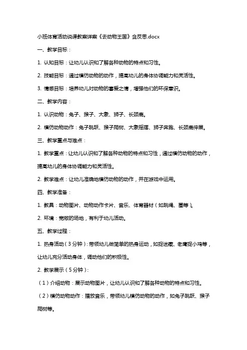 小班体育活动说课教案详案《去动物王国》含反思