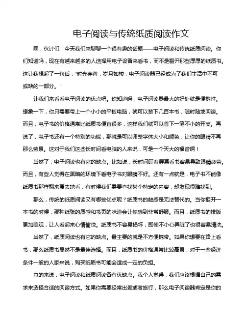 电子阅读与传统纸质阅读作文