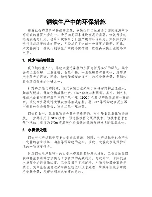 钢铁生产中的环保措施