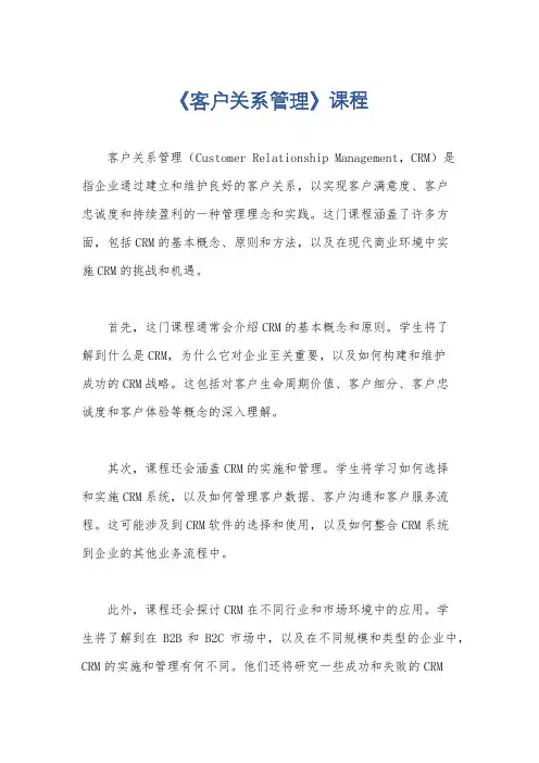 《客户关系管理》课程